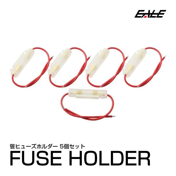 汎用 管ヒューズホルダー 横型 5個セット I-81 : オートパーツ専門店