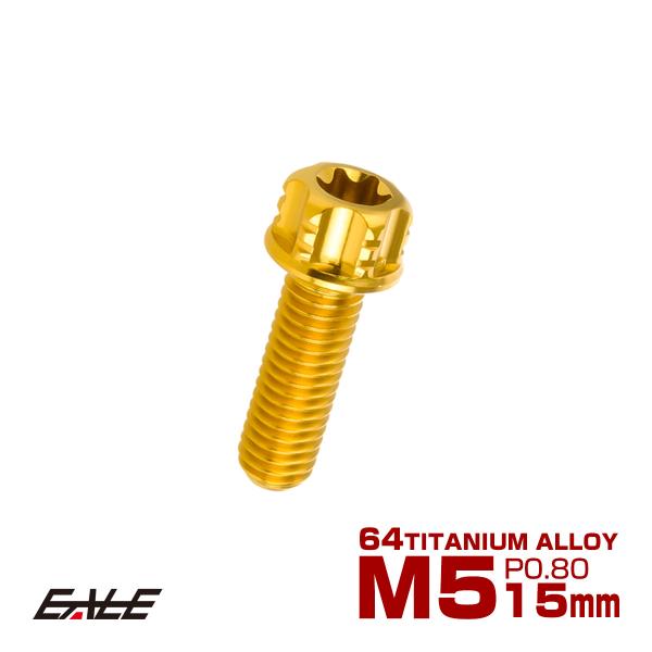 チタンボルト M5×15mm P0.80 六角ボルト T型トルクス穴 フランジ付き ゴールド デザイン JA1001