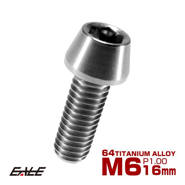 チタンボルト M6×16mm P1.0 キャップボルト 六角穴付 テーパーヘッド シルバー JA102