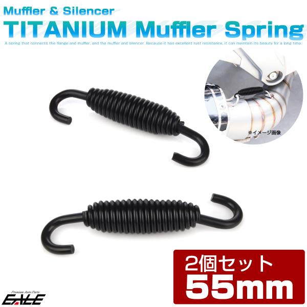 マフラースプリング 55mm チタン サイレンサー チャンバー ジョイント