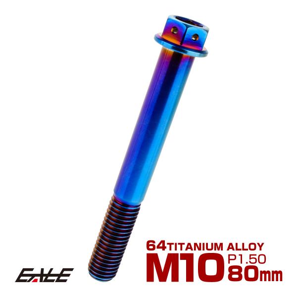 MY NEW BAND BELIEVE / 帯付国内仕様盤 ボーナス10インチ付 チタンボルト M10×80mm P1.5 六角ボルト フランジ付き 六角穴付き