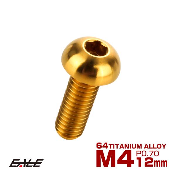 チタンボルト M4×12mm P0.7 ボタンボルト 六角穴 ゴールド JA1103