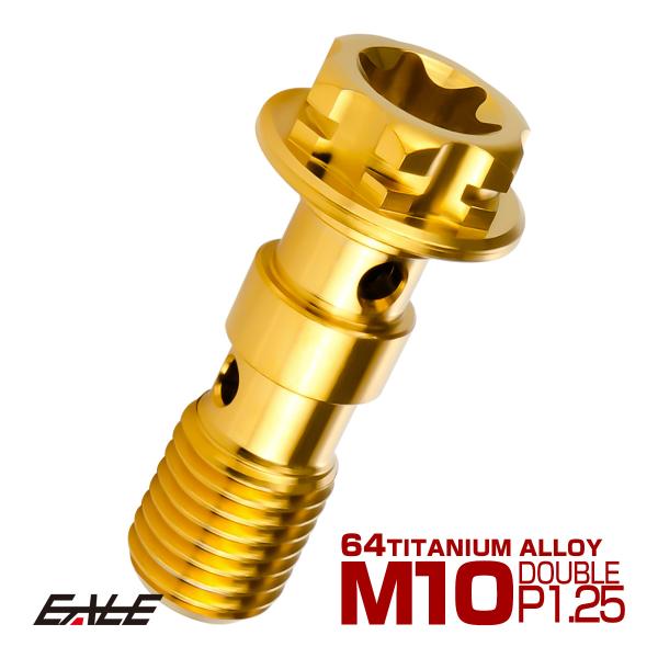 64チタン合金 ダブル バンジョーボルト軽量で耐食性・耐熱性に優れたチタン合金を削り出し、製造されたバンジョーボルトです。細部にも拘ったCOOLなデザインで、交換するだけで簡単にドレスアップ出来ます。上部は六角ナット型で、上部中央はトルクス...