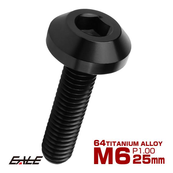 チタンボルト M6×25mm P1.00 ボタンボルト 六角穴 テーパーヘッド カスタムボルト ブラック JA1120