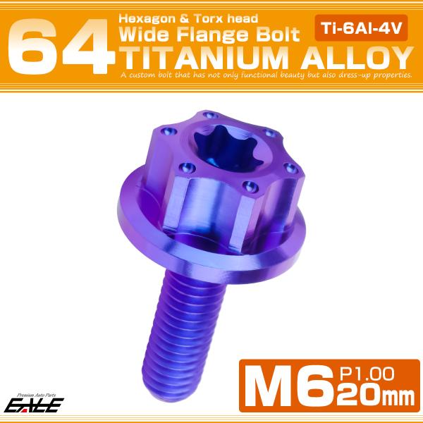 チタンボルト M6×20mm P1.0 六角ボルト ワイドフランジ トルクス