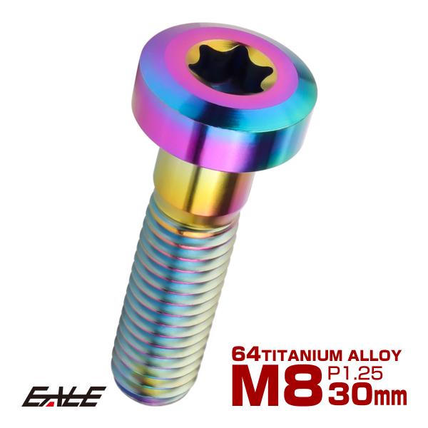 チタンボルト M8×30mm P1.25 トルクス穴 キャップボルト ローヘッドボルト レインボー 虹色 JA1422