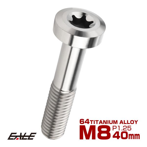 チタンボルト M8×40mm P1.25 トルクス穴 キャップボルト ローヘッドボルト シルバー JA1432