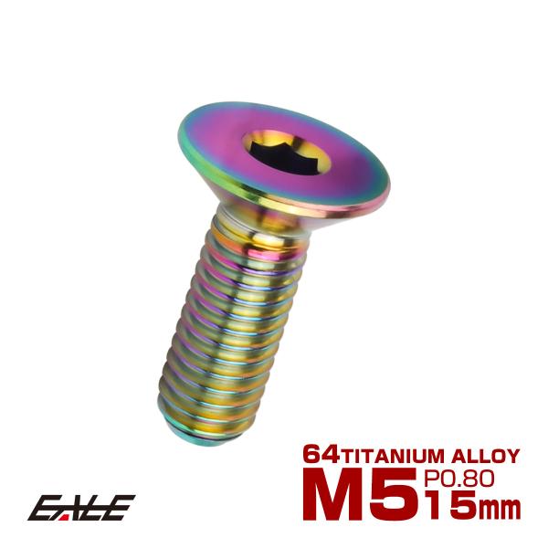 チタンボルト M5×15mm P0.8 皿ボルト 六角穴 皿 キャップボルト レインボー 虹色 JA1503