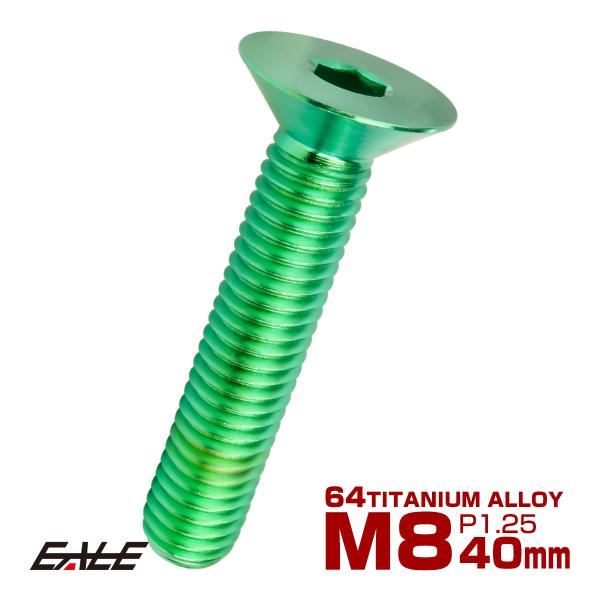チタンボルト M8×40mm P1.25 皿ボルト 六角穴 皿キャップボルト