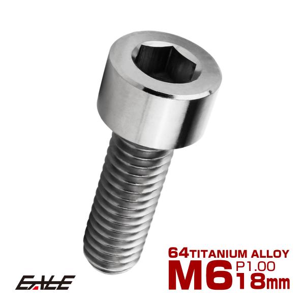 チタンボルト M6×18mm P1.0 キャップボルト キャップスクリュー 六角穴付き ボルト シルバー JA1927
