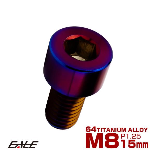 チタンボルト M8×15mm P1.25 キャップボルト キャップスクリュー 六角穴付き ボルト 焼きチタン JA1997