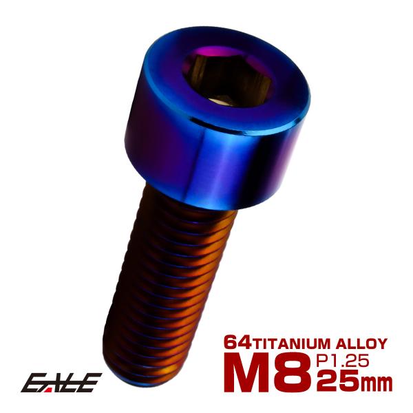 チタンボルト M8×25mm P1.25 キャップボルト キャップスクリュー 六角穴付き ボルト 焼きチタン JA2009
