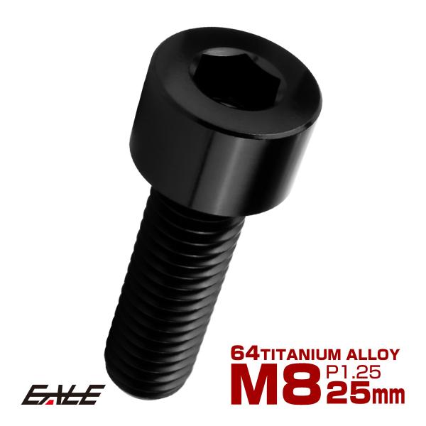 チタンボルト M8×25mm P1.25 キャップボルト キャップスクリュー 六角穴付き ボルト ブラック JA2010