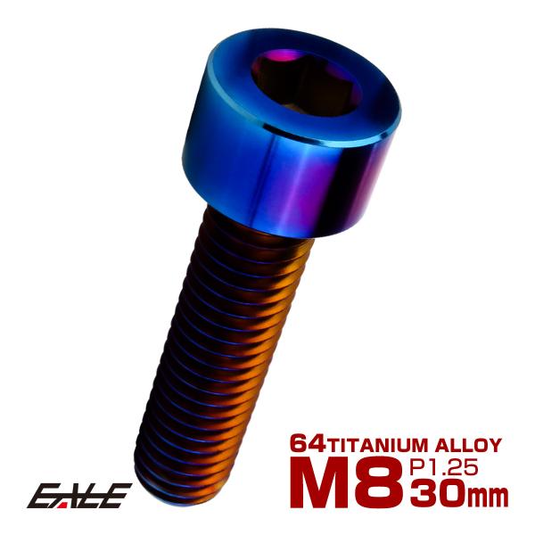 チタンボルト M8×30mm P1.25 キャップボルト キャップスクリュー 六角穴付き ボルト 焼きチタン JA2015