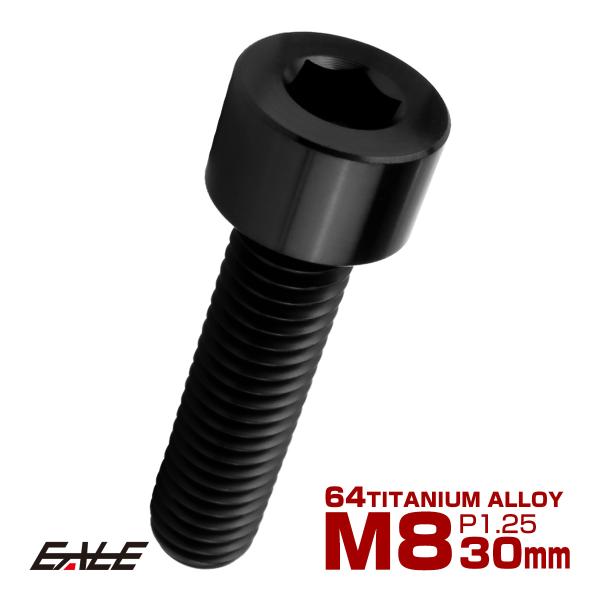 チタンボルト M8×30mm P1.25 キャップボルト キャップスクリュー 六角穴付き ボルト ブラック JA2016