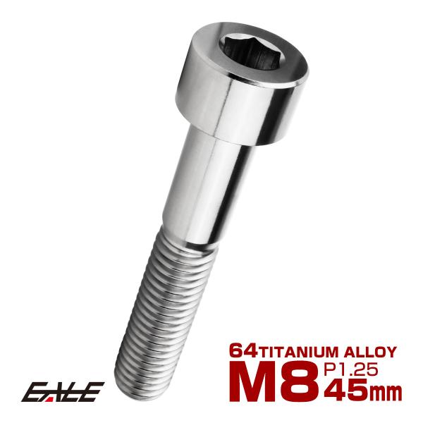 チタンボルト M8×45mm P1.25 キャップボルト キャップスクリュー 六角穴付き ボルト シルバー JA2029