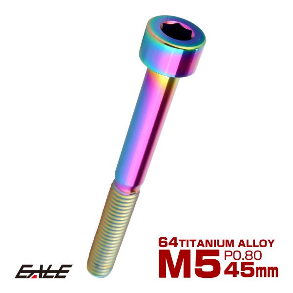 チタンボルト M5×45mm P0.8 キャップボルト キャップスクリュー 六角穴付き ボルト レインボー JA2374