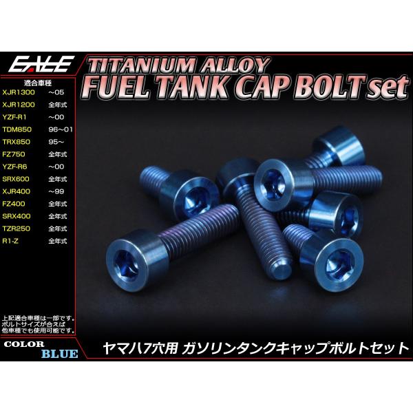 ヤマハ発動機 チタンボルト 7本セット ヤマハ7穴 キャップボルト