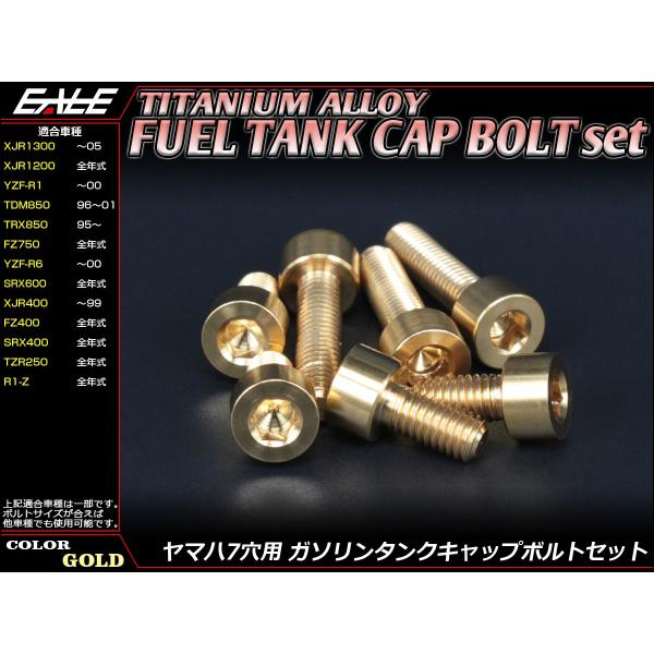 チタンボルト 7本セット ヤマハ7穴 キャップボルト フューエルタンクボルト 4色 ゴールド JA242