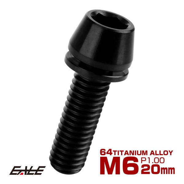 チタンボルト M6×20mm P1.00 ワッシャー組込 テーパーヘッド キャップボルト 平座金付き 六角穴付ボルト ブラック JA2609