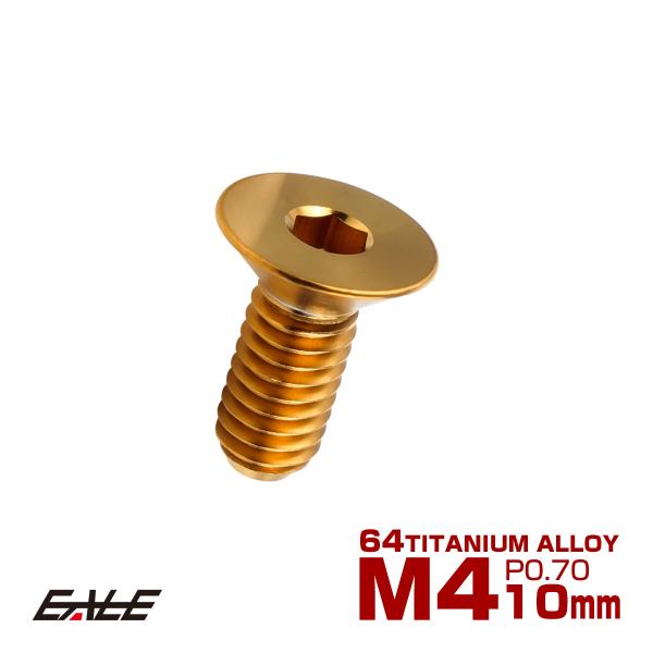 チタンボルト M4×10mm P0.7 皿ボルト 六角穴 皿キャップボルト ゴールド JA2629