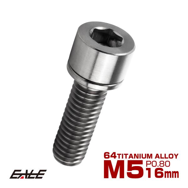 チタンボルト M5×16mm P0.8 ワッシャー組込 六角穴 キャップボルト シルバー チタン原色 JA2665