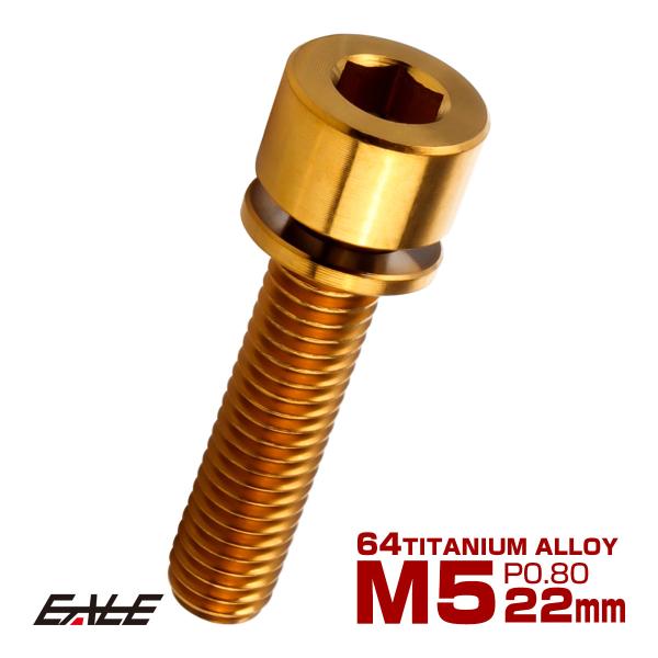 チタンボルト M5×22mm P0.8 ワッシャー組込 六角穴 キャップボルト ゴールド JA2678