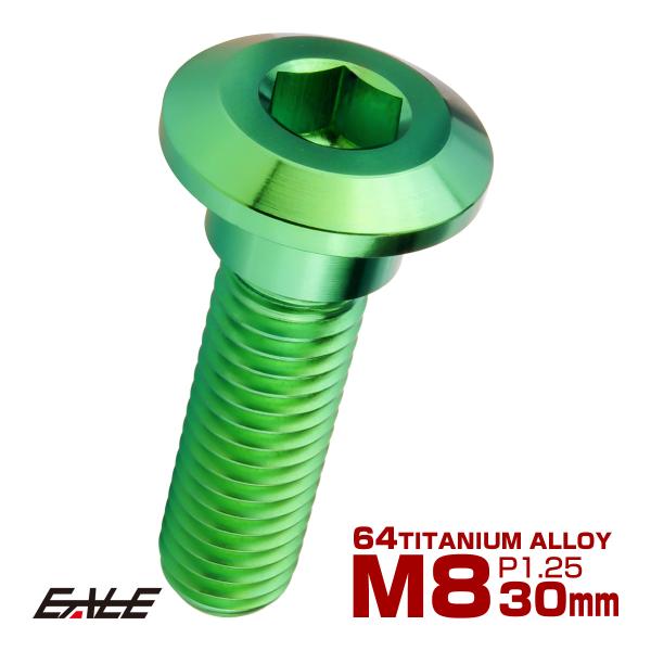 チタンボルト M8×30mm P1.25 ブレーキディスク ローターボルト カワサキ車用 グリーン JA2729