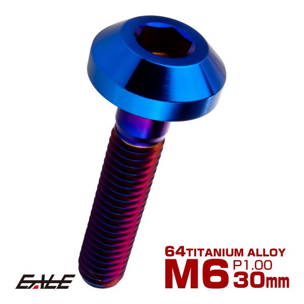 チタンボルト M6×30mm P1.00 ボタンボルト 六角穴 テーパーヘッド カスタムボルト 焼きチタンカラー JA2734