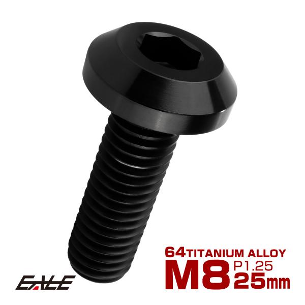 チタンボルト M8×25mm P1.25 ボタンボルト 六角穴 テーパーヘッド カスタムボルト ブラック JA2746