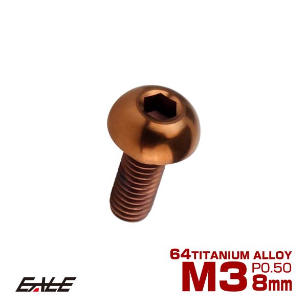 チタンボルト M3×8mm P0.5 ボタンボルト 六角穴 ブロンズ JA3094