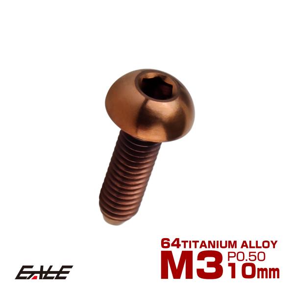チタンボルト M3×10mm P0.5 ボタンボルト 六角穴 ブロンズ JA3095
