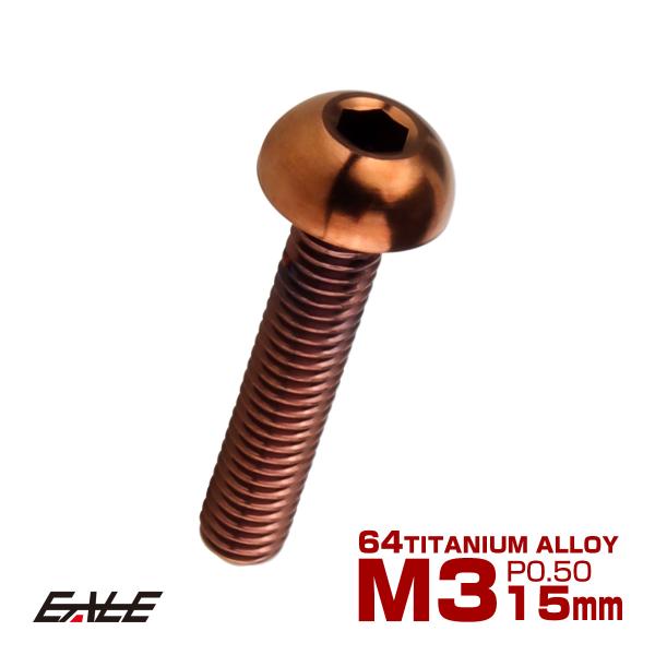 チタンボルト M3×15mm P0.5 ボタンボルト 六角穴 ブロンズ JA3097