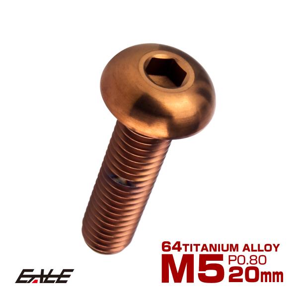 チタンボルト M5×20mm P0.8 ボタンボルト 六角穴 ブロンズ JA3109