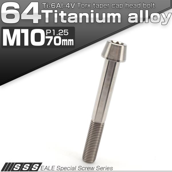 チタンボルト M10×70mm P1.25 キャップボルト トルクス穴 シルバー テーパー JA411