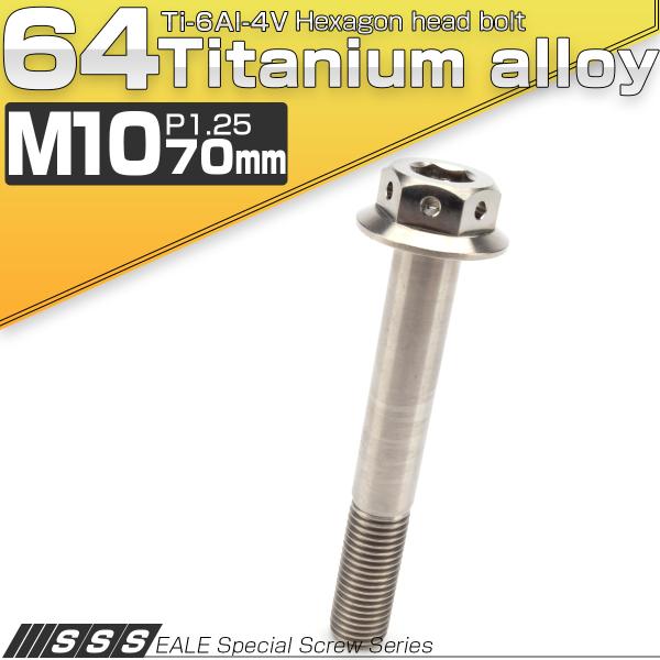 64チタンボルト M10×70mm P1.25 22mm フランジ付き 六角ボルト 六角穴 ...