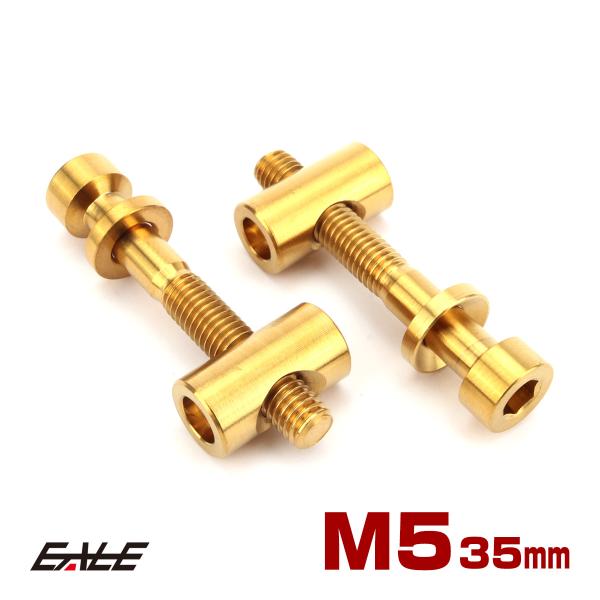 シートポスト用 固定ボルト M5 35mm チタン トムソン対応 ゴールド