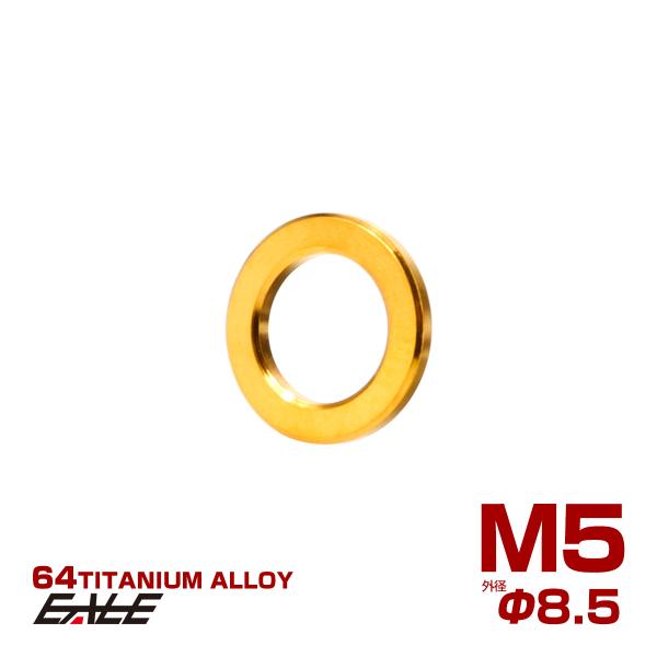 チタンワッシャー M5 外径8.5mm 平ワッシャー フラットワッシャー