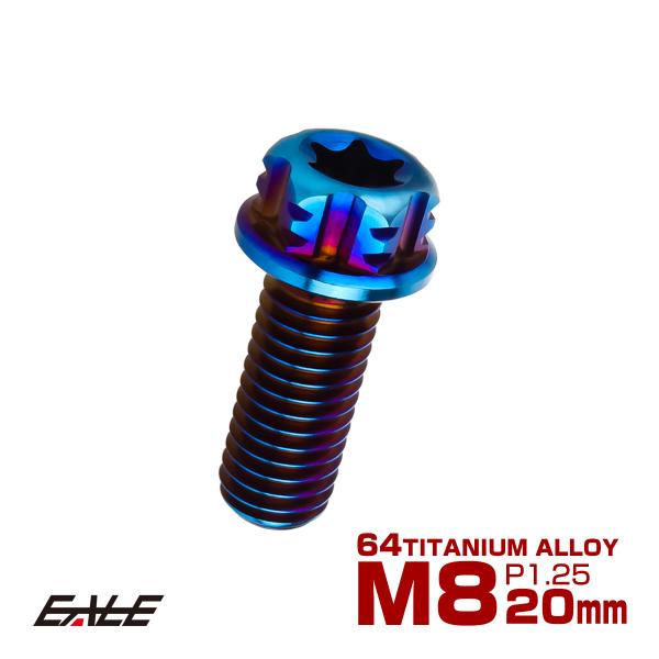 チタンボルト M8×20mm P1.25 六角ボルト フランジ付き T型トルクス穴