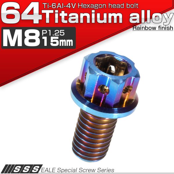 チタンボルト M8×15mm P1.25 六角ボルト フランジ付き 六角穴 焼き
