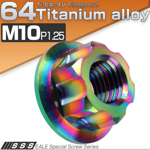 チタンナット M10 P1.25 64 六角ナット フランジ付 レインボー ライトカラー カッティング JA572