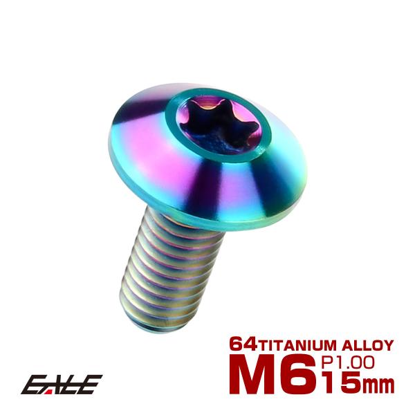 チタンボルト M6 15mm P1.0 ボタンボルト トルクス穴付き デザイン