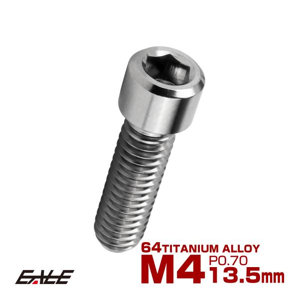 チタンボルト M4×13.5mm P0.7 六角穴付ボルト キャップボルト シルバー