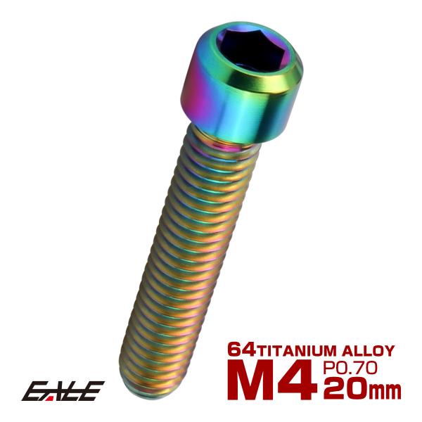 チタンボルト M4×20mm P0.7 六角穴付ボルト キャップボルト レインボー