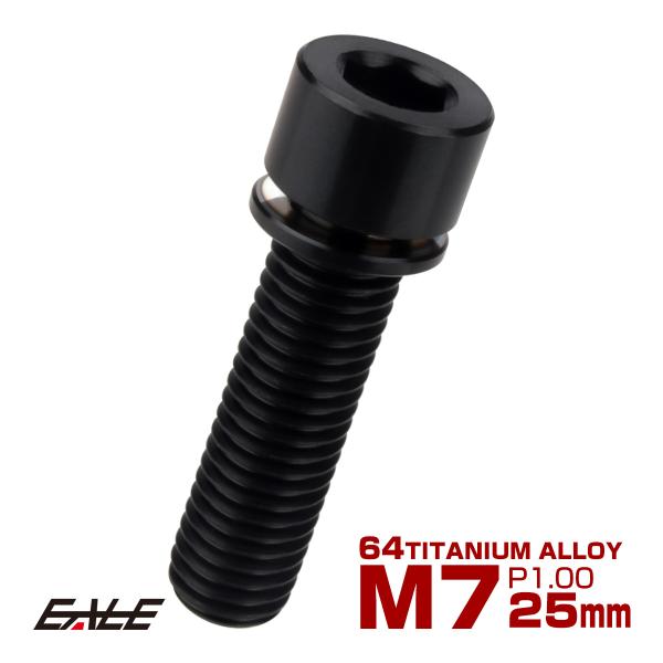 チタンボルト M7×25mm P1.0 ステムボルト キャップボルト 六角穴