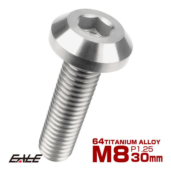 チタンボルト M8×30mm P1.25 ボタンボルト 六角穴 テーパーヘッド カスタムボルト シルバー チタン原色 JA754