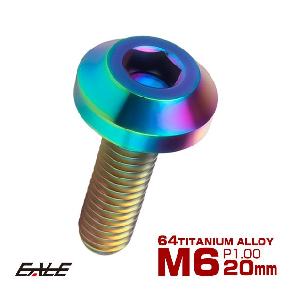 チタンボルト M6×20mm P1.00 ボタンボルト 六角穴 テーパーヘッド カスタムボルト レインボー 虹色 JA853