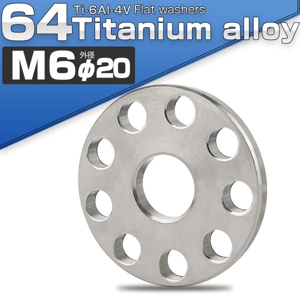 64チタン フラットワッシャー金属の中でも軽量、高剛性、対候性に優れた64チタン合金（Ti6Al-4V）を採用。チタン材質の高強度な特性を生かしたホール加工仕上げ。極限まで軽量化を追及した機能性・デザイン性の高いワッシャーです。※注：重量や...