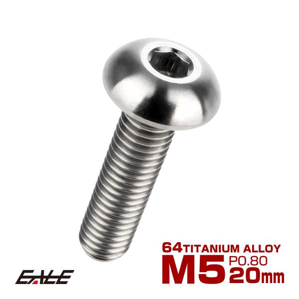 チタンボルト M5×20mm P0.8 ボタンボルト 六角穴 シルバー原色 JA897
