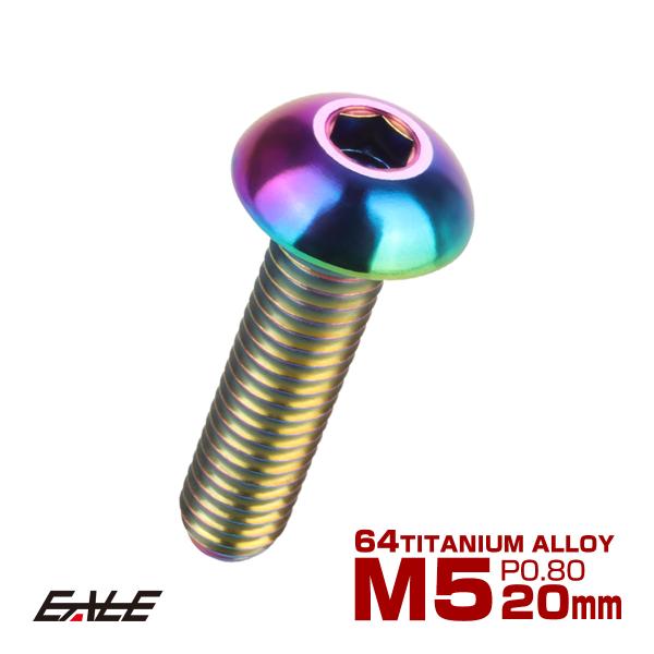チタンボルト M5×20mm P0.8 ボタンボルト 六角穴 レインボー 虹